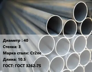 Труба водогазопроводная ВГП электросварная 40 s=3 Сталь: Ст2пс L=10.5 ГОСТ: ГОСТ 3262-75